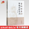 现货【出版社直销】方证对应肿瘤治验实录 郑玉玲 主编 中国中医药出版社 中医临床 书籍 商品缩略图0