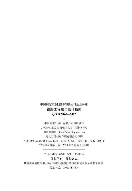 15113.6770  铁路工程接口设计指南Q/CR9160-2022 商品图1