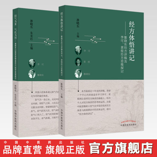 套装2本 经方体悟讲记+阳气为重 气化为用 雒晓东经方讲稿及李可 黄煌经方思维探讨 雒晓东 著 中国中医药出版社 中医临床书籍 商品图0