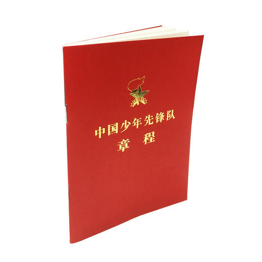 中国少年先锋队章程（新版） 商品图0