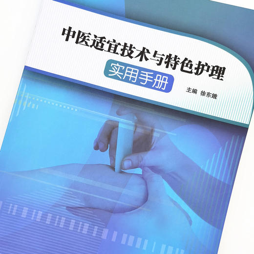 正版 现货【出版社直销】中医适宜技术与特色护理实用手册 徐东娥 主编 中国中医药出版社 穴位功效 操作方法 中医临床 书籍 商品图3