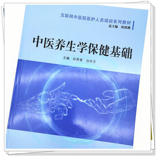 正版 现货【出版社直销】中医养生学保健基础 互联网中医院医护人员培训系列教材 孙贵香  谷井文 主编 中国中医药出版社 商品图4