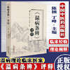 【出版社直销】温病条辨评释 郭谦亨 著 中国中医药出版社 温病学书籍中医畅销书籍风温风温温热温疫温毒冬温书籍 商品缩略图3