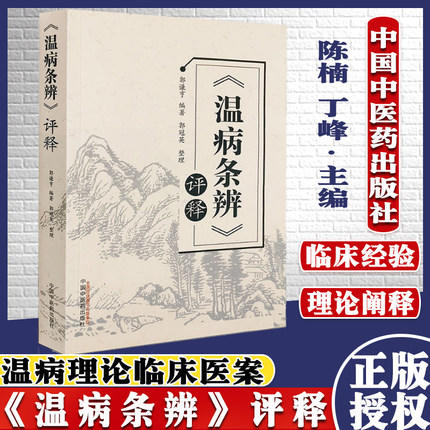 【出版社直销】温病条辨评释 郭谦亨 著 中国中医药出版社 温病学书籍中医畅销书籍风温风温温热温疫温毒冬温书籍 商品图3