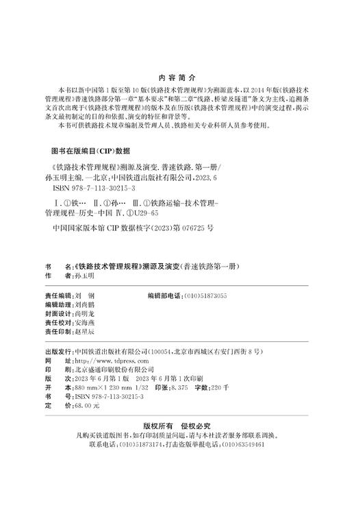 30215-3  《铁路技术管理规程》溯源及演变（普速铁路 第一册） 商品图1