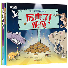 【新东方】动物屎尿屁小百科(全3册) 英国原版引进 孩子的动物小百科 少儿自然科普图书 儿童绘本 青少年环保意识树立 新东方童书