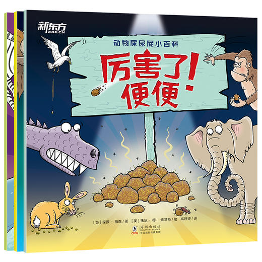【新东方】动物屎尿屁小百科(全3册) 英国原版引进 孩子的动物小百科 少儿自然科普图书 儿童绘本 青少年环保意识树立 新东方童书 商品图0