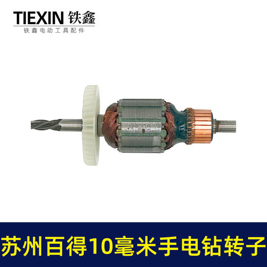 【货号05450】苏州百得10毫米手电钻转子手电钻电机4齿转子冲击钻马达 商品图3