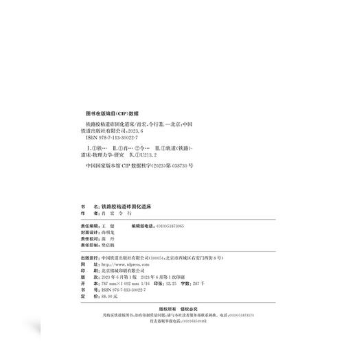 978-7-113-30022-7	铁路胶粘道砟固化道床 商品图1