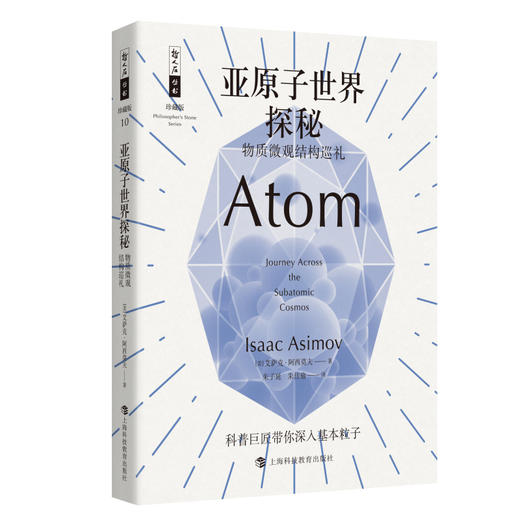 哲人石丛书珍藏版10·亚原子世界探秘：物质微观结构巡礼 商品图0