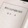 【绝版好书】《柏根氏旧藏甲骨文字考释》16开精装98页，1978年台艺文印书馆 商品缩略图4