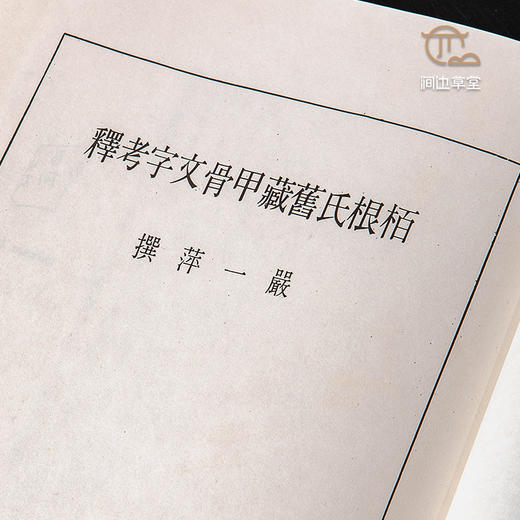 【绝版好书】《柏根氏旧藏甲骨文字考释》16开精装98页，1978年台艺文印书馆 商品图4