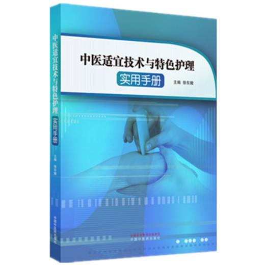 正版 现货【出版社直销】中医适宜技术与特色护理实用手册 徐东娥 主编 中国中医药出版社 穴位功效 操作方法 中医临床 书籍 商品图4