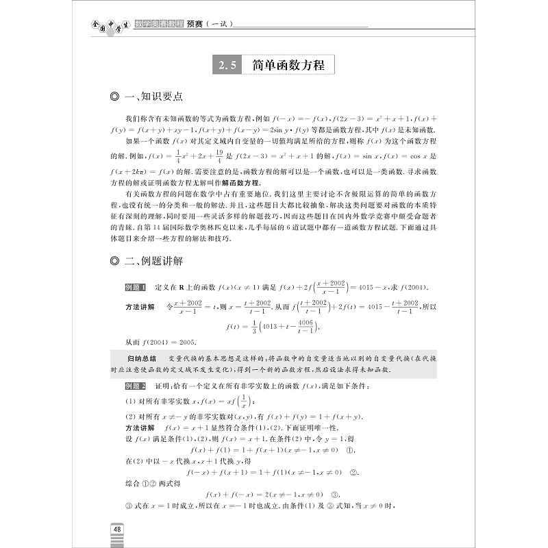 全国中学生数学奥林匹克竞赛教程(一试) - 试读_006.jpg