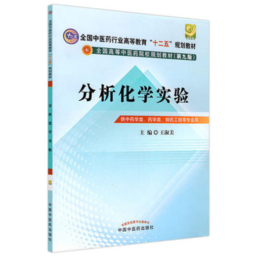 分析化学实验 王淑美 主编  全国中医药行业高等教育十二五规划教材/第九版  中国中医药出版社 书籍 商品图1