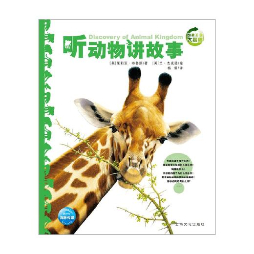 动物王国大探秘听动物讲故事 3-6岁 茱莉亚·布鲁斯 著 科普百科 商品图0