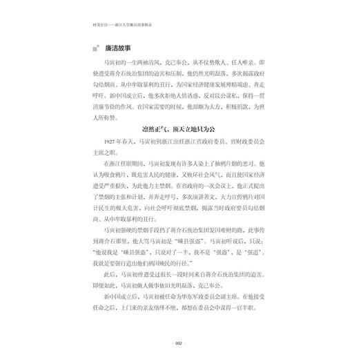 材茂行洁——浙江大学廉洁故事辑录/清廉浙大文丛/王志强/浙江大学出版社 商品图4