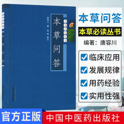 【出版社直销】本草问答（本草必读丛书）唐容川 著 陆拯 校点 中国中医药出版社 中医经典书籍 商品图1