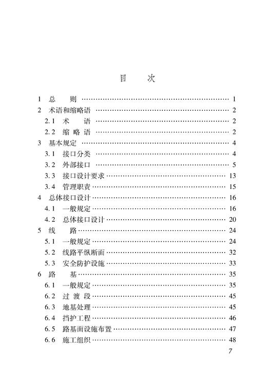 15113.6770  铁路工程接口设计指南Q/CR9160-2022 商品图2