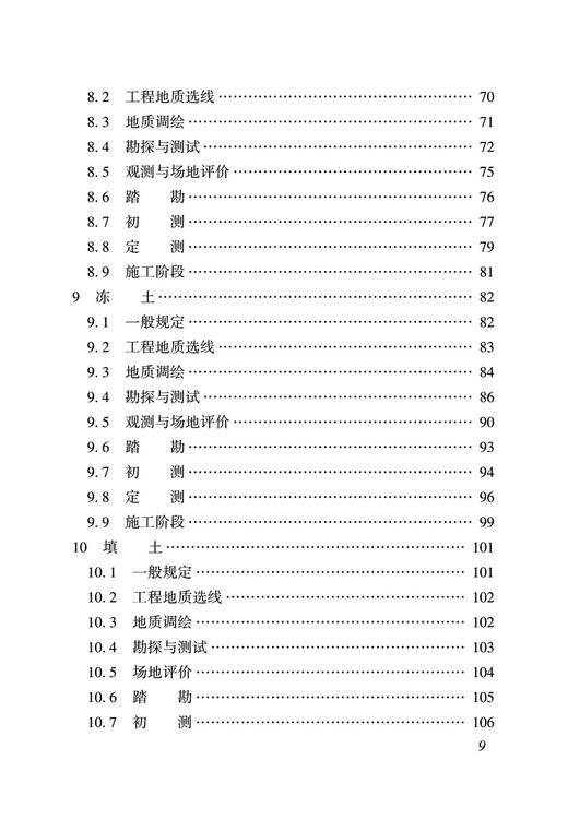 15113.6551  铁路工程特殊岩土勘察规程(TB 10038-2022） 商品图4
