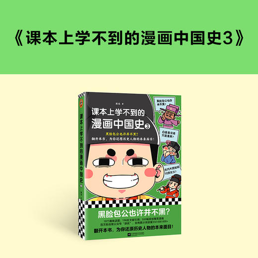 读客课本上学不到的漫画中国史3（朕说 黑脸包公也许并不黑？） 商品图7