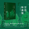 空色林澡屋 迟子建作品 迟子建 著 小说 商品缩略图0