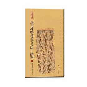 马王堆汉墓帛书书法·汉隶 1