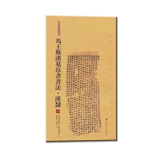马王堆汉墓帛书书法·汉隶 1 商品图0