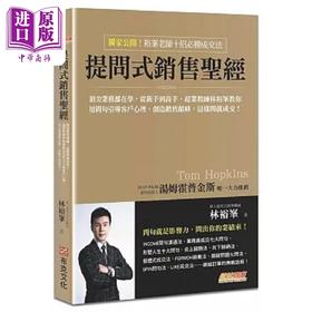 【中商原版】提问式销售** 顶*业务都在学 从新手到高手 超业教练林裕峯教你用问句引导客户心理 港台原版 林裕峯 布克