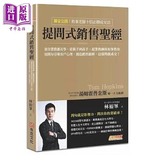 【中商原版】提问式销售** 顶*业务都在学 从新手到高手 超业教练林裕峯教你用问句引导客户心理 港台原版 林裕峯 布克 商品图0