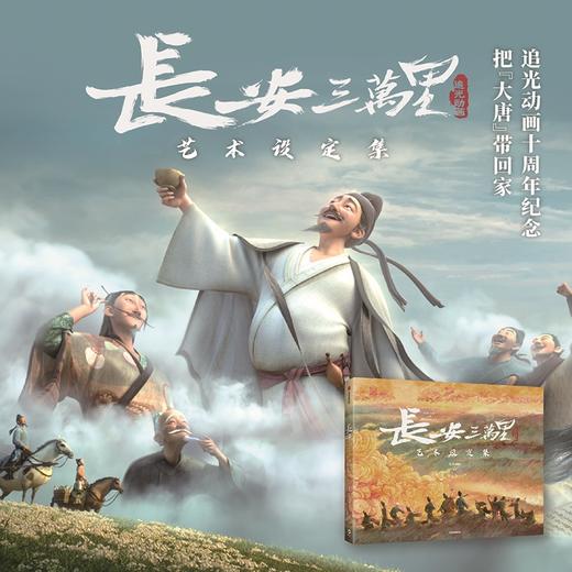 【赠随机一款纪念藏书票+纪念海报*2+杜甫折立卡】长安三万里艺术设定集 追光动画 著 电影长安三万里 白蛇缘起 杨戬 艺术 商品图2