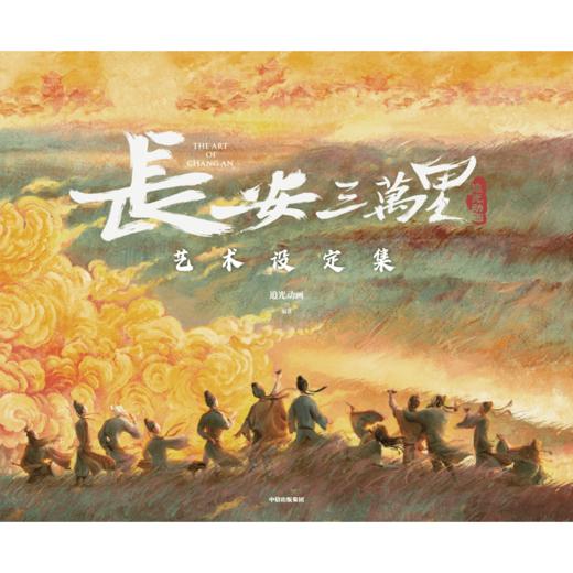 【赠随机一款纪念藏书票+纪念海报*2+杜甫折立卡】长安三万里艺术设定集 追光动画 著 电影长安三万里 白蛇缘起 杨戬 艺术 商品图3