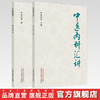 套装2本 中医内科汇讲+中医临证技巧 周仲瑛 主编 中国中医药出版社 中医临床 内科 书籍 商品缩略图0