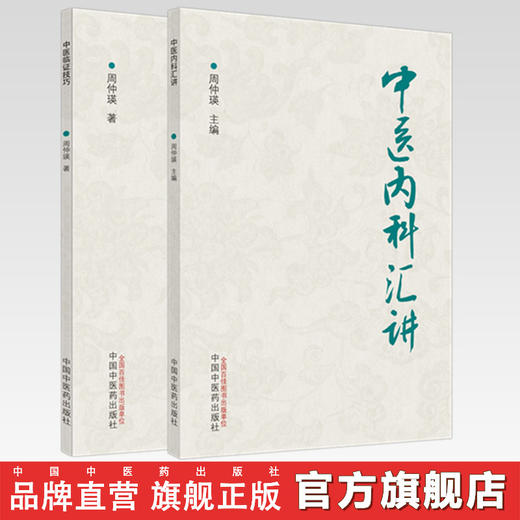 套装2本 中医内科汇讲+中医临证技巧 周仲瑛 主编 中国中医药出版社 中医临床 内科 书籍 商品图0