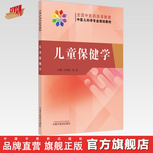 现货【出版社直销】儿童保健学 全国中医药高等教育中医儿科学专业规划教材 尚莉丽 赵霞 主编 中国中医药出版社 书籍 商品图0
