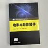 功率半导体器件 关艳霞 刘斌 吴美乐 卢雪梅 教材（半导体与集成电路关键技术丛书) 商品缩略图1