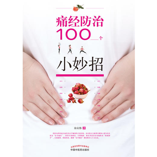 痛经防治100个小妙招【余应伟】 商品图4