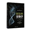 好玩的生物学 陪中学生一起阅读生命 张超等 编著 科普读物 商品缩略图0