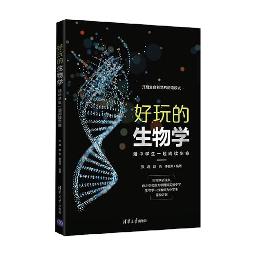 好玩的生物学 陪中学生一起阅读生命 张超等 编著 科普读物 商品图0