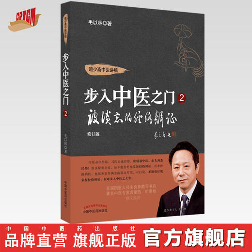 正版 现货【出版社直销】步入中医之门2 被淡忘的经络辨证 道少斋中医讲稿 毛以林 主编 中国中医药出版社 中医临床书籍 商品图0