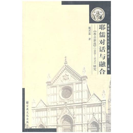 耶儒对话与融合：教会新报 商品图0