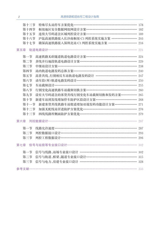 29850-0  高速铁路枢纽信号工程设计指南 商品图2