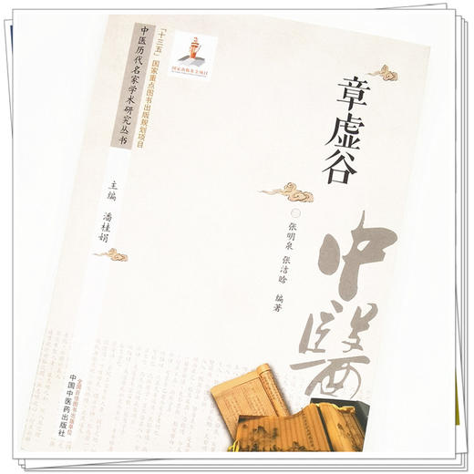 正版 现货【出版社直销】章虚谷（中医历代名家学术研究丛书）潘桂娟 主编 中国中医药出版社 中医临床 书籍 商品图4