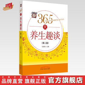365天养生趣谈【毛德西】