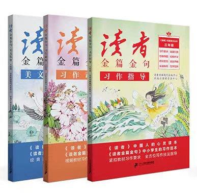 读者(习作指导、习作素材、美文鉴赏)共3册  3-6年级 商品图1