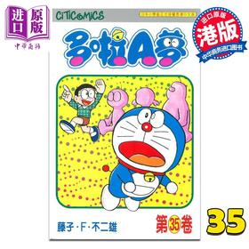 【中商原版】漫画 哆啦A梦 Vol.35 50周年纪念版 藤子F不二雄 港版漫画书 文化传信