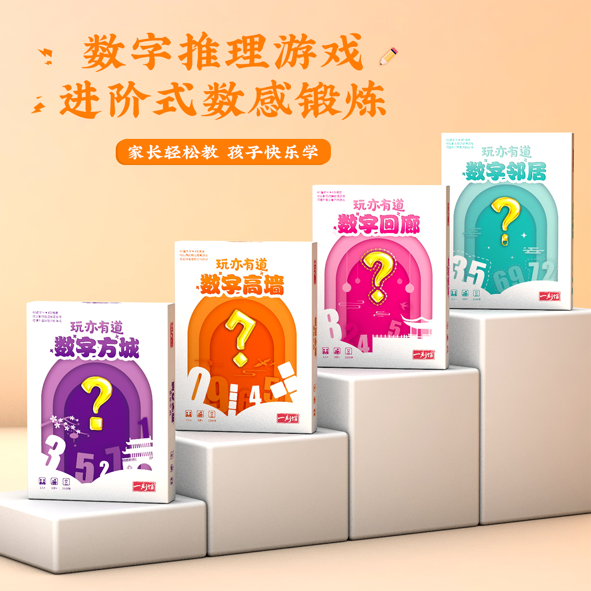 【爆品】一刻馆 《玩亦有道数字系列 第二弹》分级式数感培养桌游