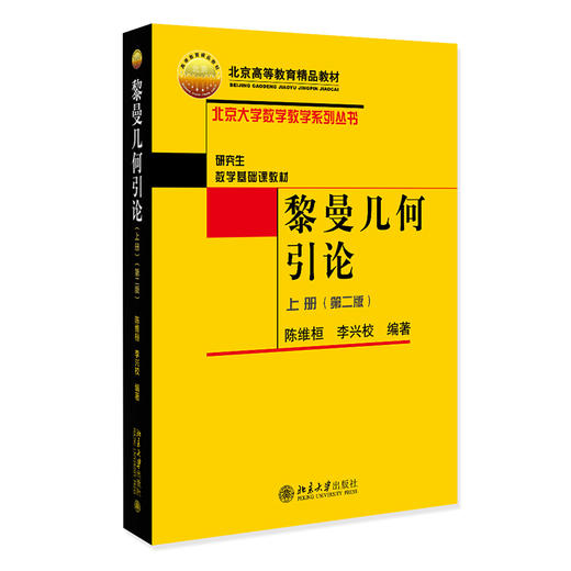 黎曼几何引论（上册）（第二版） 陈维桓，李兴校 北京大学出版社 商品图0