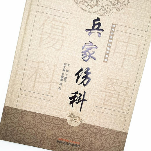 兵家伤科（古代中医伤科图书集成系列丛书）【丁继华 主编】 商品图3