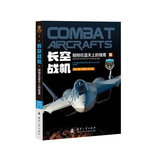 《长空战机：翱翔在蓝天上的雄鹰》 商品图0